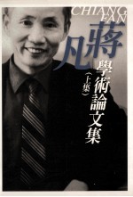 蒋凡学术论文集 上