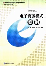 电子商务模式案例