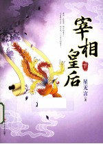 宰相皇后 下