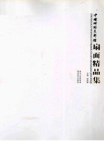 中国网络美术馆 扇面精品集