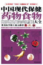 中国现代保健药物食物大全