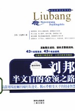 刘邦 半文盲的金领之路
