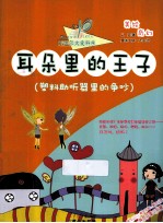 耳朵里的王子 塑料助听器里的争吵