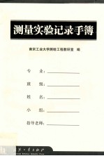 测量学实验记录手簿