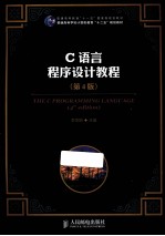 C语言程序设计教程