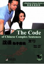 韵律汉语系列 汉语句子密码 复句