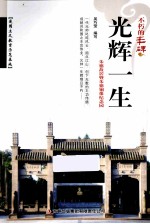 光辉一生 朱德故居暨朱德铜像纪念园