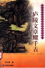 庐陵文章耀千古 全国首届欧阳修学术讨论会论文集