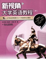 新视角大学英语教程 中