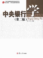 中央银行学 第2版