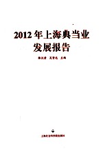 2012年中国典当业发展报告