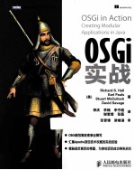 OSGi实战 OSGi规范制定者亲自撰写 汇集Apache项目技术实战经验