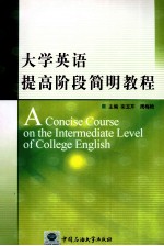 大学英语提高阶段简明教程