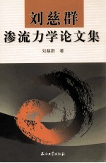 刘慈群渗流力学论文集