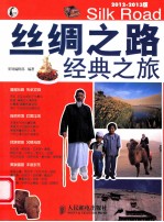丝绸之路经典之旅 2012-2013版 彩印