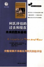 柯氏评估的过去和现在  未来的坚实基础