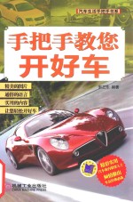 汽车生活手把手书系 手把手教您开好车