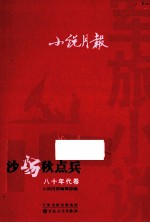 小说月报 军旅小说 八十年代卷 沙场秋点兵