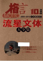 格言 10年全景版 十年精编美文 流星文体大全集