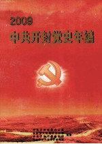 中共开封党史年编 2009