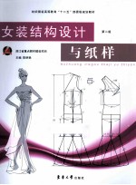 女装结构设计与纸样