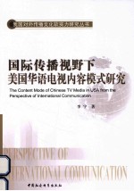 国际传播视野下美国华语电视内容模式研究