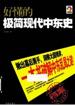 好懂的极简现代中东史 彩色图文收藏版