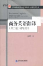商务英语翻译 第二版 辅导用书