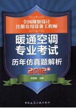 全国勘察设计注册公用设备工程师暖通空调专业考试历年仿真题解析 2012版