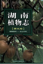 湖南植物志 第3卷