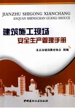 建筑施工现场安全生产管理手册
