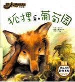 塔木德绘本系列 狐狸和葡萄园