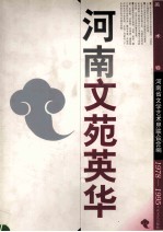 河南文苑英华 美术卷 1978-1995