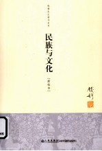民族与文化 新校本