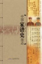 中国家谱史图志