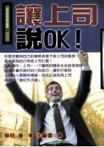 让上司说OK!:77则技巧让你打破与上司的人际关系障碍
