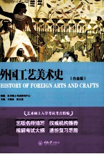 外国工艺美术史 白金版