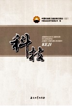 中国石油员工基本知识读本 科技
