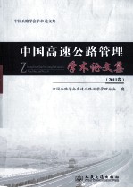 中国高速公路管理学术论文集  2011卷