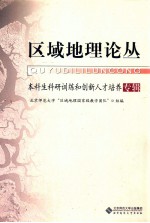 区域地理论丛 本科生科研训练和创新人才培养专辑
