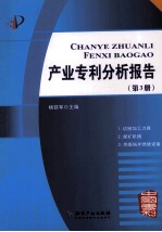 产业专利分析报告 第3册