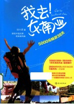 我去!东南亚 5000元畅游38天 彩色珍藏版