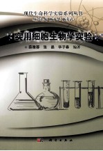 实用细胞生物学实验
