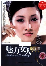魅力女人大全集 超值典藏版大全集