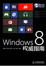 Windows 8权威指南 Windows 8操作应用权威