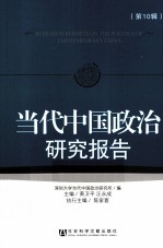 当代中国政治研究报告 第10辑