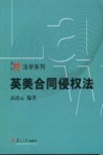 英美合同侵权法