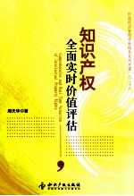 知识产权全面实时价值评估