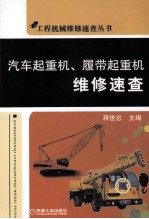 汽车起重机、履带起重机维修速查