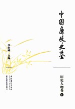 中国廉政史鉴 历史人物卷 8
